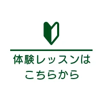 体験レッスンはコチラから