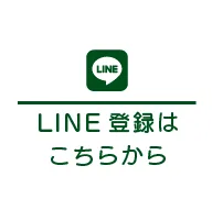 LINE登録はこちらから